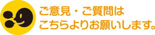 ご意見・ご質問はこちらよりお願いします。