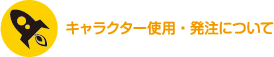 キャラクター使用・発注について