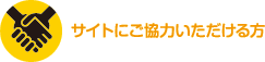 サイトにご協力いただける方