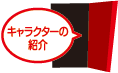 キャラクターの紹介