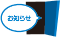 お知らせ